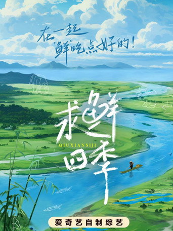 求鮮四季海報