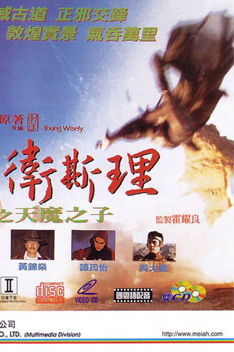 少年衛斯理之天魔之子海報