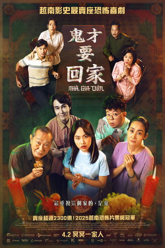 鬼才要回家海報
