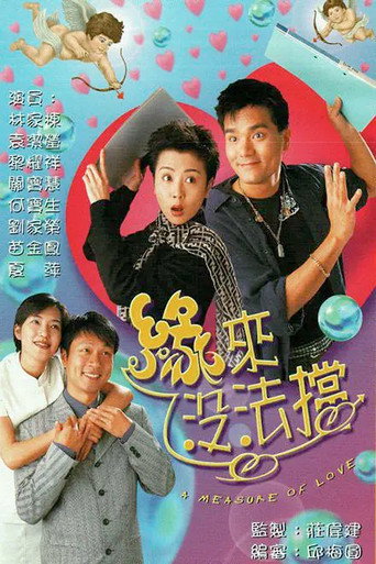 緣來沒法擋海報