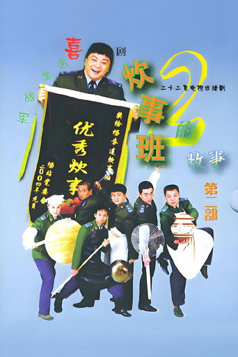 炊事班的故事 第 2 季海報