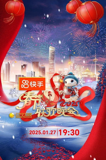 遼寧衛視春節聯歡晚會 2025年海報
