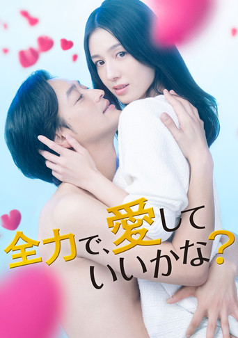 可以全力去愛嗎？海報
