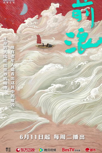 前浪海報