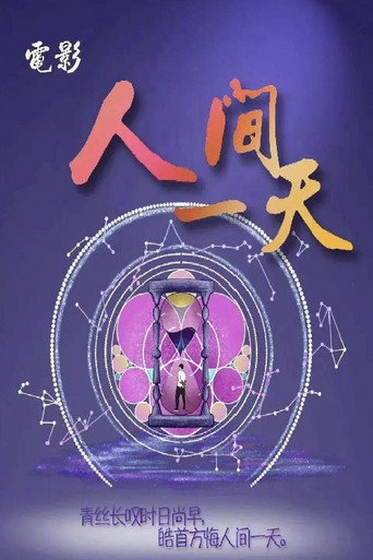 人間一天海報