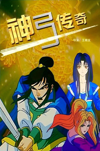 神弓傳奇海報