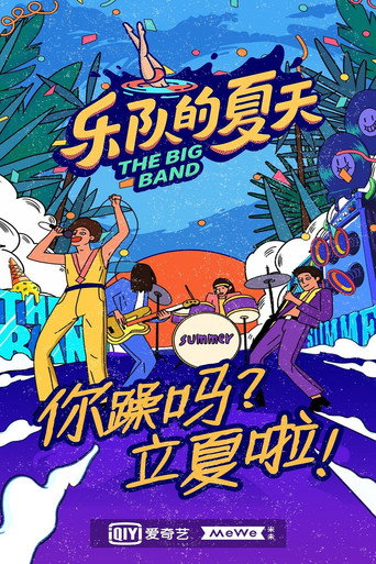 樂隊的夏天 第 2 季海報
