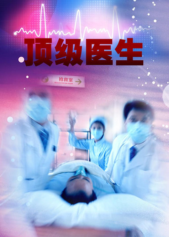 頂級醫生海報