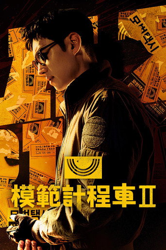 模範計程車 第 2 季海報
