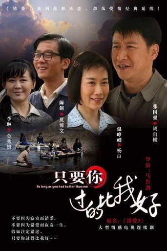只要你過的比我好 第 1 季海報