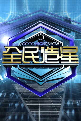 全民造星 Season 1海報