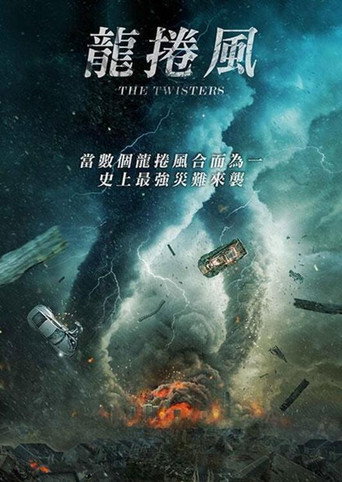 龍捲風海報