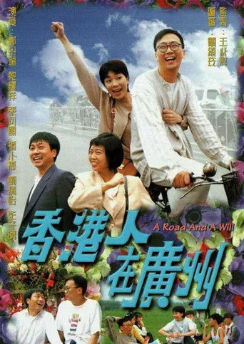 香港人在廣州海報