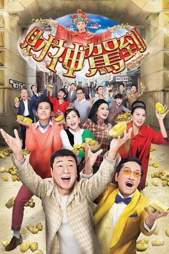 財神駕到海報