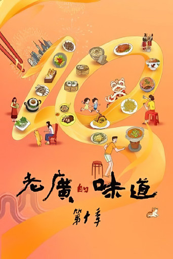 老廣的味道 老廣的味道第十季海報