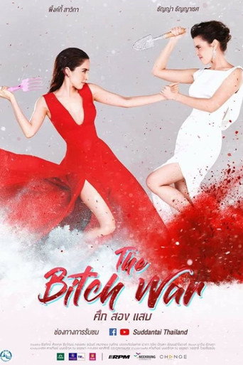 塑膠姐妹花海報