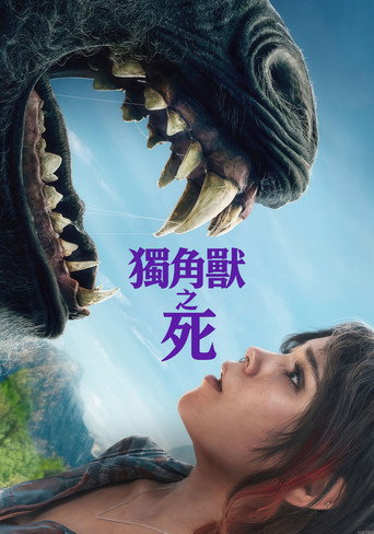 獨角獸之死海報