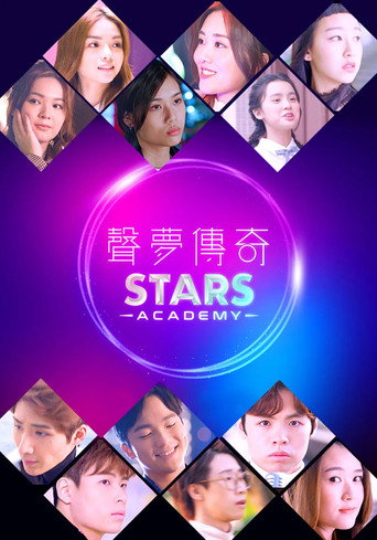 聲夢傳奇 第 1 季海報