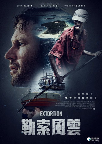 勒索風雲海報