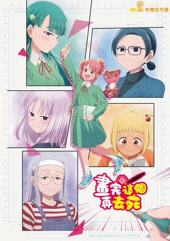 畫完這個再去死 第 1 季海報