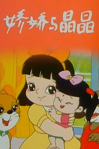 嬌嬌與晶晶海報