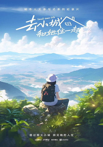 去小城,和她住一起海報
