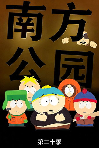 南方四賤客 第 20 季海報