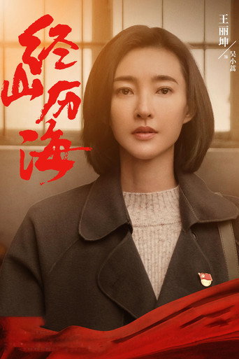 經山歷海海報