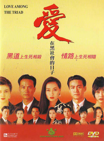 愛在黑社會的日子海報