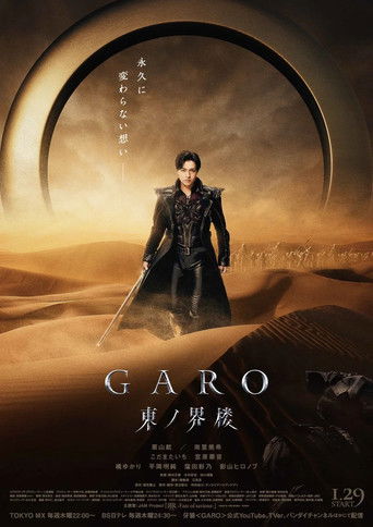 牙狼〈GARO〉~東之界樓~海報