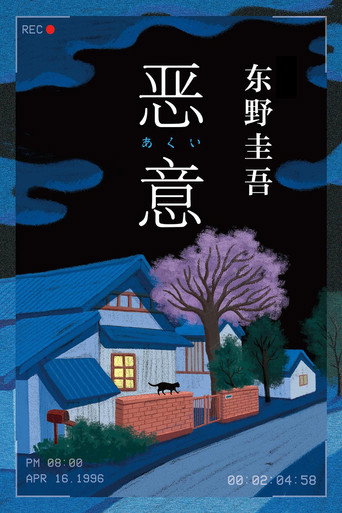 惡意海報