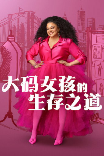 厚片女孩的生存之道海報