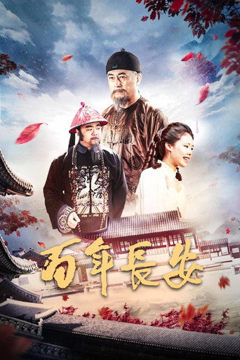 百年長安海報