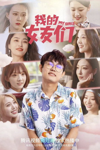 我的女友們海報