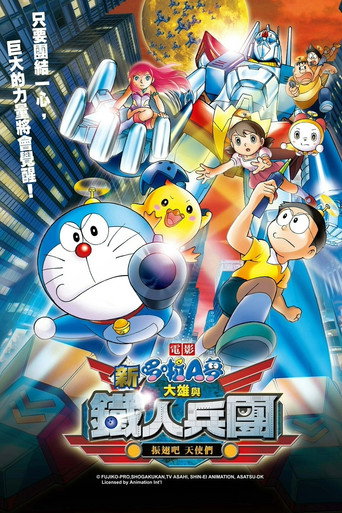 電影哆啦A夢:新·大雄與鐵人兵團 ~振翅吧 天使們~海報