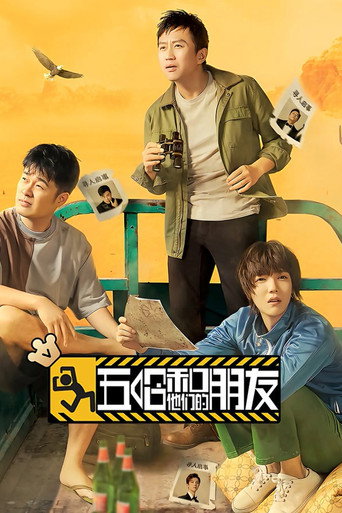 五哈和他們的朋友海報