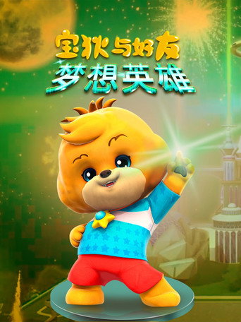寶狄與好友 第 4 季 夢想英雄海報