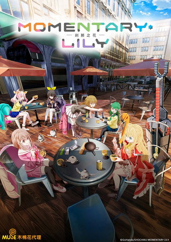 MOMENTARY LILY 剎那之花海報