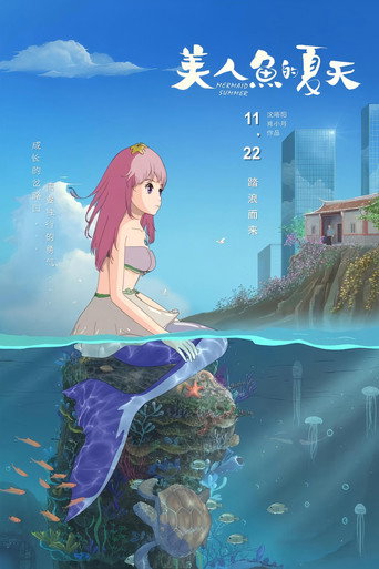 美人魚的夏天海報