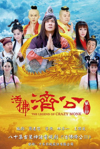 活佛濟公 第 3 季海報