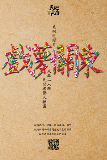 戲夢關東海報