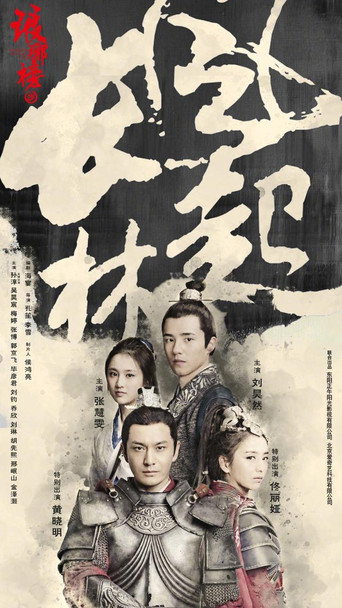 瑯琊榜 風起長林海報