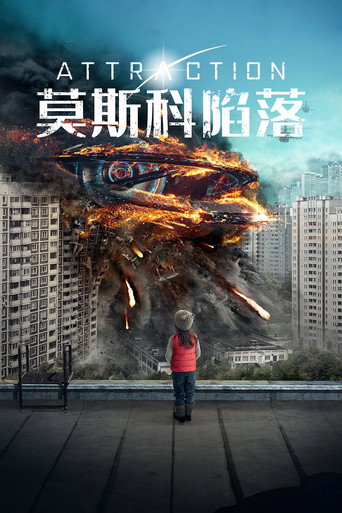 異星引力海報