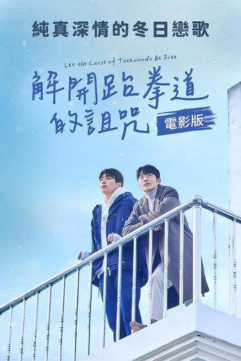 解開跆拳道的詛咒 電影版海報