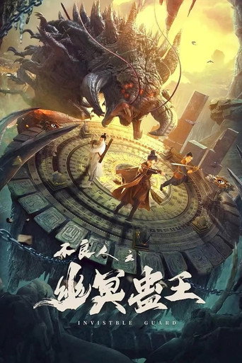 不良人之幽冥蠱王海報