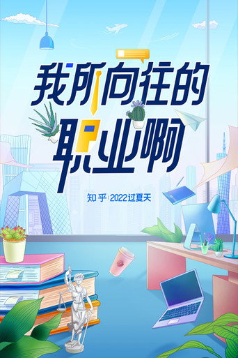 我所向往的職業啊海報