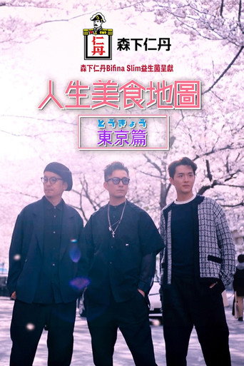 人生美食地圖:東京篇海報