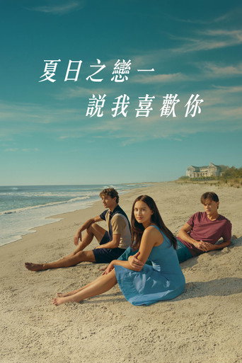 夏日之戀一:說我喜歡你 第 2 季海報