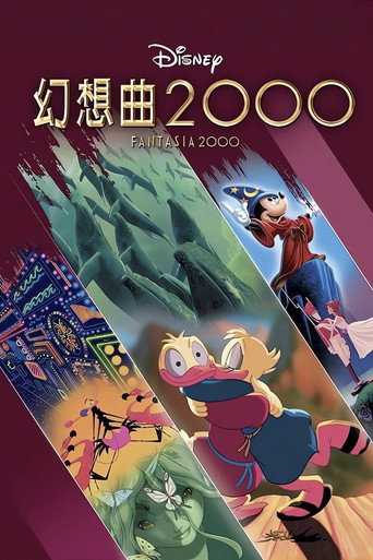 幻想曲2000海報