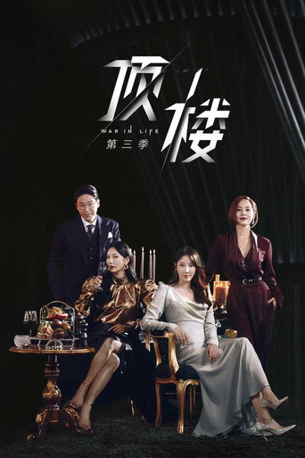 Penthouse 上流戰爭 第 3 季海報